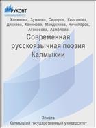 Современная русскоязычная поэзия Калмыкии