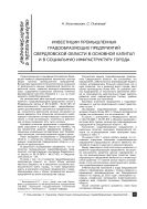 Инвестиции промышленных градообразующих предприятий в основной капитал и в социальную инфраструктуру города