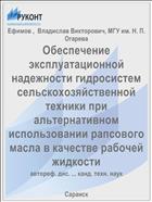 Обеспечение эксплуатационной надежности гидросистем сельскохозяйственной техники при альтернативном использовании рапсового масла в качестве рабочей жидкости