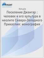 Поселение Джангар : человек и его культура в неолите Северо-Западного Прикаспия: монография