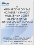 ХИМИЧЕСКИЙ СОСТАВ МОЛОЗИВА И МОЛОКА ОТДЕЛЬНЫХ ДОЛЕЙ ВЫМЕНИ КОРОВ ХОЛМОГОРСКОЙ ПОРОДЫ