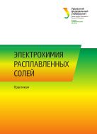 Электрохимия расплавленных солей