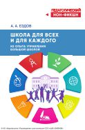 Школа для всех и для каждого. Из опыта управления большой школой