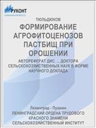 ФОРМИРОВАНИЕ АГРОФИТОЦЕНОЗОВ ПАСТБИЩ ПРИ ОРОШЕНИИ