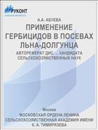 ПРИМЕНЕНИЕ ГЕРБИЦИДОВ В ПОСЕВАХ ЛЬНА-ДОЛГУНЦА