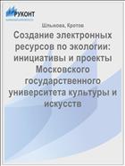 Создание электронных ресурсов по экологии: инициативы и проекты Московского государственного университета культуры и искусств   