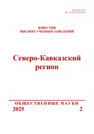 Известия высших учебных заведений. Северо-Кавказский регион. Общественные науки