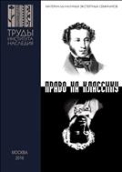 Пушкин и Гоголь в современном театре. Право на классику. Материалы научных экспертных семинаров