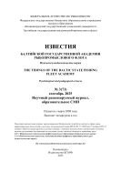 Известия Балтийской государственной академии рыбопромыслового флота
