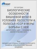 БИОЛОГИЧЕСКИЕ ОСОБЕННОСТИ ВИШНЕВОЙ МУХИ В УСЛОВИЯХ ЛЕСОСТЕПИ И ПОЛЕСЬЯ УССР И МЕРЫ БОРЬБЫ С НЕЙ