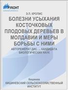 БОЛЕЗНИ УСЫХАНИЯ КОСТОЧКОВЫХ ПЛОДОВЫХ ДЕРЕВЬЕВ В МОЛДАВИИ И МЕРЫ БОРЬБЫ С НИМИ