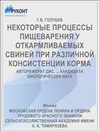 НЕКОТОРЫЕ ПРОЦЕССЫ ПИЩЕВАРЕНИЯ У ОТКАРМЛИВАЕМЫХ СВИНЕЙ ПРИ РАЗЛИЧНОЙ КОНСИСТЕНЦИИ КОРМА