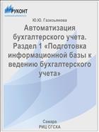 Автоматизация бухгалтерского учета. Разд. 1. Подготовка информационной базы к ведению бухгалтерского учета