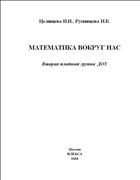 Математика вокруг нас: вторая младшая группа ДОУ