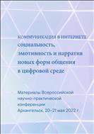 Коммуникация в интернете: социальность, эмотивность и нарратив новых форм общения в цифровой среде: материалы Всероссийской научно-практической конференции (Архангельск, 20–21 мая 2022 г.)