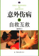 Самостоятельная и взаимная медицинская помощь при случайных травмах и заболеваниях. Иллюстрированное издание.