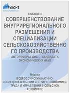 СОВЕРШЕНСТВОВАНИЕ ВНУТРИРЕГИОНАЛЬНОГО РАЗМЕЩЕНИЯ И СПЕЦИАЛИЗАЦИИ СЕЛЬСКОХОЗЯЙСТВЕННОГО ПРОИЗВОДСТВА