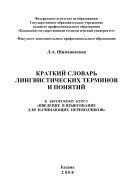 Краткий словарь лингвистических терминов и понятий к авторскому курсу «Введение в языкознание для начинающих переводчиков»