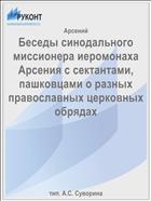 Беседы синодального миссионера иеромонаха Арсения с сектантами, пашковцами о разных православных церковных обрядах
