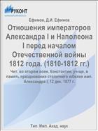 Отношения императоров Александра I и Наполеона I перед началом Отечественной войны 1812 года. (1810-1812 гг.)