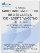 БИОХЕМИЛЮМИНЕСЦЕНЦИЯ И ЕЕ СВЯЗЬ С ЖИЗНЕДЕЯТЕЛЬНОСТЬЮ РАСТЕНИЙ