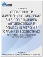 ОСОБЕННОСТИ ИЗМЕНЕНИЙ S. CHOLERAE SUIS ПОД ВЛИЯНИЕМ АНТИБИОТИКОВ В ОПЫТАХ IN VITRO И В ОРГАНИЗМЕ ЖИВОТНЫХ
