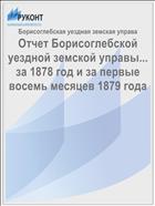 Отчет Борисоглебской уездной земской управы... за 1878 год и за первые восемь месяцев 1879 года
