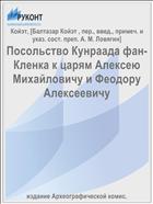 Посольство Кунраада фан-Кленка к царям Алексею Михайловичу и Феодору Алексеевичу