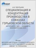 СПЕЦИАЛИЗАЦИЯ И КОНЦЕНТРАЦИЯ ПРОИЗВОДСТВА В СОВХОЗАХ ГОРЬКОВСКОЙ ОБЛАСТИ