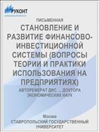 СТАНОВЛЕНИЕ И РАЗВИТИЕ ФИНАНСОВО- ИНВЕСТИЦИОННОЙ СИСТЕМЫ (ВОПРОСЫ ТЕОРИИ И ПРАКТИКИ ИСПОЛЬЗОВАНИЯ НА ПРЕДПРИЯТИЯХ)