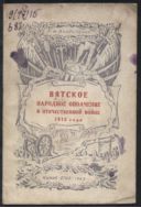Вятское народное ополчение в Отечественной войне 1812 года