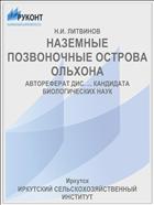 НАЗЕМНЫЕ ПОЗВОНОЧНЫЕ ОСТРОВА ОЛЬХОНА