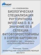 БИОЛОГИЧЕСКАЯ СПЕЦИАЛИЗАЦИЯ PHYTOPHTHORA INFESTANS D. В. И ЗНАЧЕНИЕ ЕЕ В СЕЛЕКЦИИ ФИТОФТОРОУСТОЙЧИВЫХ СОРТОВ КАРТОФЕЛЯ
