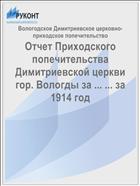 Отчет Приходского попечительства Димитриевской церкви гор. Вологды за ... ... за 1914 год