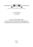 Бухгалтерский учет. Бухгалтерская ответственность. Судебно-бухгалтерская экспертиза