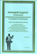 Молодой педагог: направления профессиональной деятельности и условия их реализации