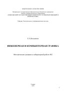 Инженерная и компьютерная графика