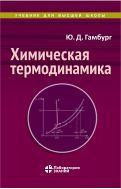 Химическая термодинамика