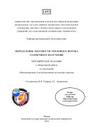 Определение плотности теплового потока солнечного излучения 