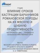 ВЛИЯНИЕ СРОКОВ КАСТРАЦИИ БАРАНЧИКОВ РОМАНОВСКОЙ ПОРОДЫ НА ИХ МЯСНУЮ И ШУБНУЮ ПРОДУКТИВНОСТЬ
