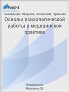 Основы психологической работы в медицинской практике