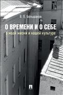 О времени и о себе: о моей жизни и нашей культуре