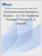 Сказания иностранцев о Казани : 1-3 / [Н. Катанов] Prosper Thomas, II. А. Legrelle