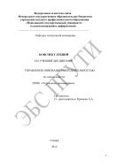 Конспект лекций по учебной дисциплине «Управление инновационной деятельностью» по специальности: 220601 «Управление инновациями»