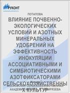 ВЛИЯНИЕ ПОЧВЕННО-ЭКОЛОГИЧЕСКИХ УСЛОВИЙ И АЗОТНЫХ МИНЕРАЛЬНЫХ УДОБРЕНИЙ НА ЭФФЕКТИВНОСТЬ ИНОКУЛЯЦИИ АССОЦИАТИВНЫМИ И СИМБИОТИЧЕСКИМИ АЗОТФИКСАТОРАМИ СЕЛЬСКОХОЗЯЙСТВЕННЫХ КУЛЬТУР