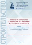 Применение современных полимерных композиционных материалов в строительстве 