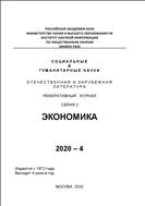 Социальные и гуманитарные науки. Отечественная и зарубежная литература. Серия 2: Экономика. Реферативный журнал