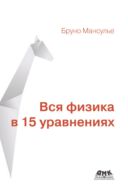 Вся физика в 15 уравнениях