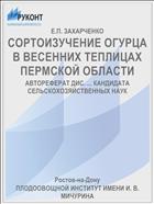 СОРТОИЗУЧЕНИЕ ОГУРЦА В ВЕСЕННИХ ТЕПЛИЦАХ ПЕРМСКОЙ ОБЛАСТИ