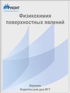 Физикохимия поверхностных явлений 